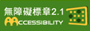 通過A等級無障礙網頁檢測